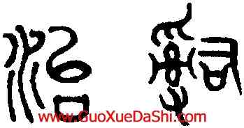 治,趙孟頫,書法字典